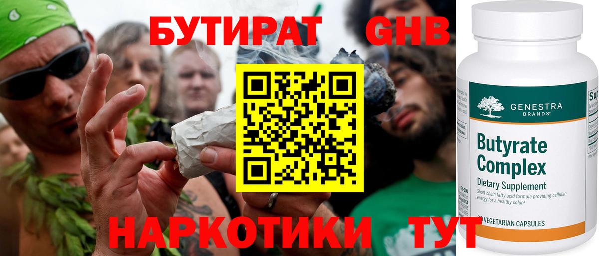 БУТИРАТ бутандиол  Вход с VPN  Приморско-Ахтарск 